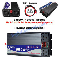 Инвертор пълна синусоида 12V 24V DC - 220v AC, 3000W 4000W 5000W 6000W
