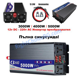 Инвертор пълна синусоида 12V 24V DC - 220v AC, 3000W 4000W 5000W 6000W