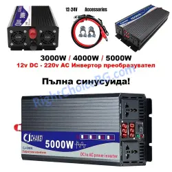 Инвертор пълна синусоида 12V 24V DC - 220v AC, 3000W 4000W 5000W 6000W