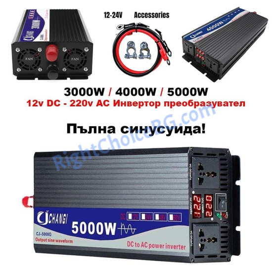 Инвертор пълна синусоида 12V 24V DC - 220v AC, 3000W 4000W 5000W