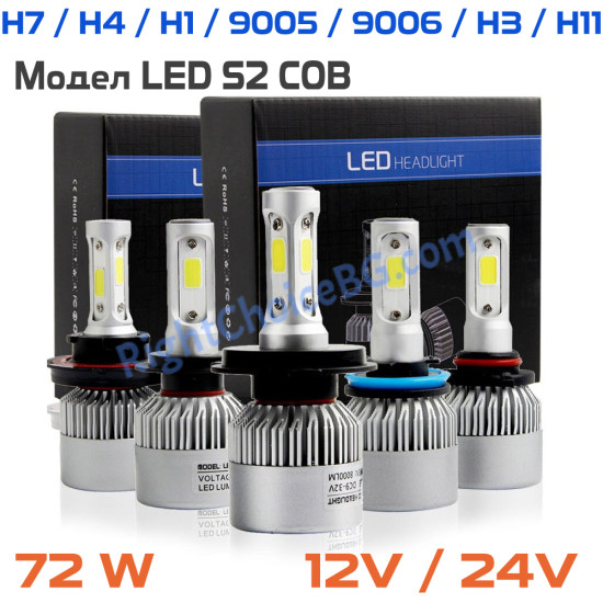 COB HIGH Усилени S2 LED крушки 72W 6500K, 2 броя лед в комплект, 12V/24V