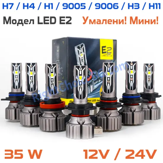 Умалени Радиаторни E2 LED крушки 35W, 2 броя лед в комплект, 12V/24V Умалени Радиаторни E2 LED крушки 35W, 2 броя лед в комплект, 12V/24V