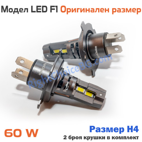 Оригинален размер F1 LED крушки 60W, 2 броя лед в комплект, 12V