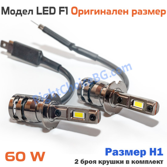 Оригинален размер F1 LED крушки 60W, 2 броя лед в комплект, 12V