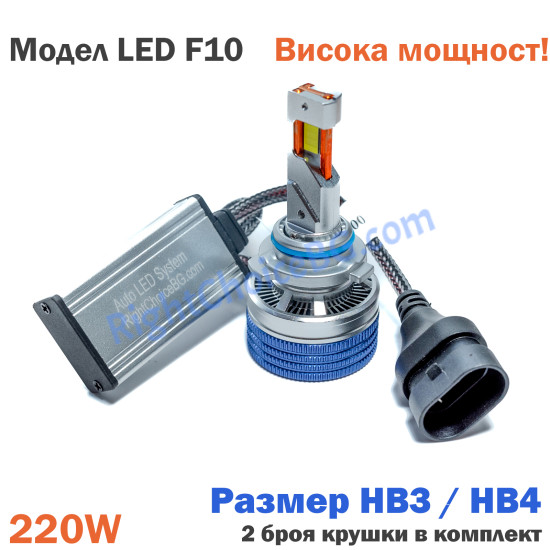 Висока мощност! Авто LED Крушки F10 220W, 6000K, 2 броя лед в комплект, 12V 24V