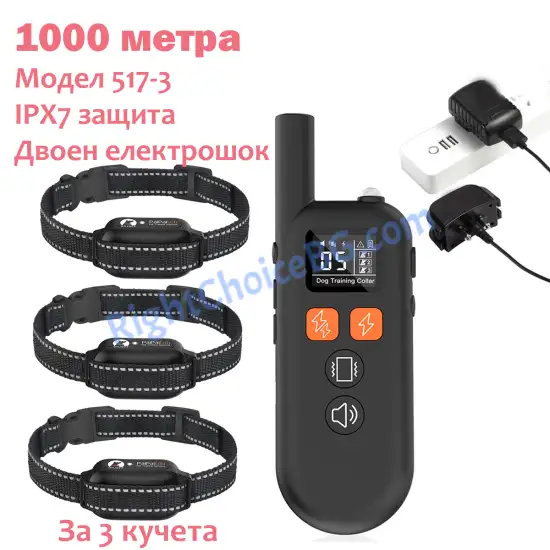 Нашийник за дресура и обучение на три кучета, модел 517 - 1000 метра, USB зареждане, IPX7 водоустойчивост Нашийник за дресура и обучение на три кучета, модел 517 - 1000 метра, USB зареждане, IPX7 водоустойчивост