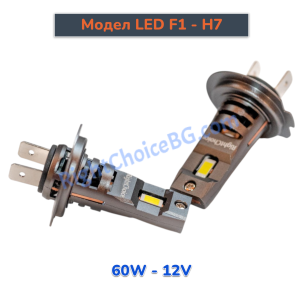 H7 - Оригинален размер 1:1, Модел F1, 60W комплект 2 LED крушки