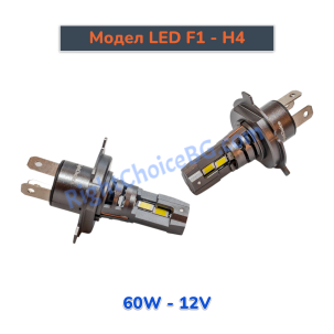 H4 - Оригинален размер 1:1, Модел F1, 60W комплект 2 LED крушки