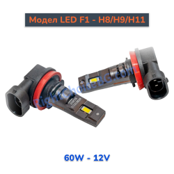 H8/H9/H11 - Оригинален размер 1:1, Модел F1, 60W комплект 2 LED крушки