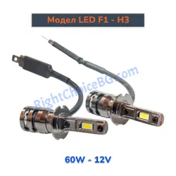 H3 - Оригинален размер 1:1, Модел F1, 60W комплект 2 LED крушки