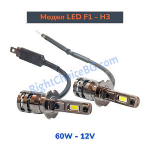 H3 - Оригинален размер 1:1, Модел F1, 60W комплект 2 LED крушки