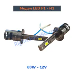 H1 - Оригинален размер 1:1, Модел F1, 60W комплект 2 LED крушки