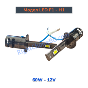 H1 - Оригинален размер 1:1, Модел F1, 60W комплект 2 LED крушки