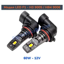 HB3 9005 / HB4 9006 / H10 / 9012 - Оригинален размер 1:1, Модел F1, 60W комплект 2 LED крушки