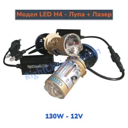 LED H4 с вградена лупа прожектор + лазер, 130W - 2 броя лед в комплект, 12V