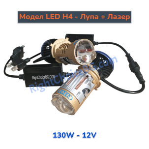 LED H4 с вградена лупа прожектор + лазер, 130W - 2 броя лед в комплект, 12V