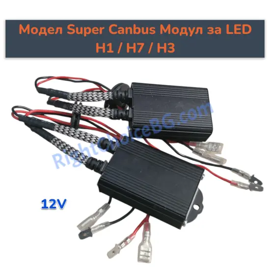 H1/H7/H3 SUPER LED Канбус Canbus модул декодер за грешка, 12V, 2 броя в комплект H1/H7/H3 SUPER LED Канбус Canbus модул декодер за грешка, 12V, 2 броя в комплект