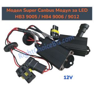 HB3 9005/HB4 9006/9012 - SUPER LED Canbus модул декодер за грешка лед крушки, 12V, 2 броя в к-т