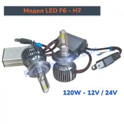 +300% H7 - LED Диодни крушки, Модел F6, 120W 12V/24V + Canbus модул