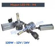 +300% H4 - LED Диодни крушки, Модел F6, 120W 12V/24V + Canbus модул