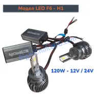 +300% H1 - LED Диодни крушки, Модел F6, 120W 12V/24V + Canbus модул