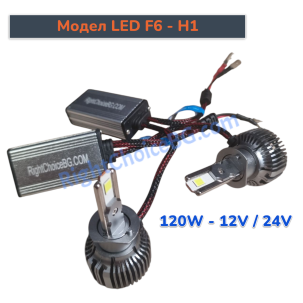 +300% H1 - LED Диодни крушки, Модел F6, 120W 12V/24V + Canbus модул