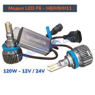 +300% H8/H9/H11 - LED Диодни крушки, Модел F6, 120W 12V/24V + Canbus модул