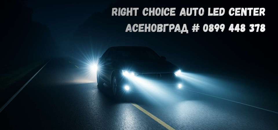 Right Choice Auto LED Center - Асеновград